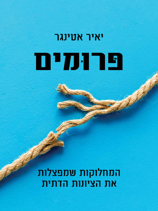 Cover of פרומים (Unraveled)